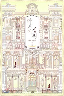 악녀의 정의 1