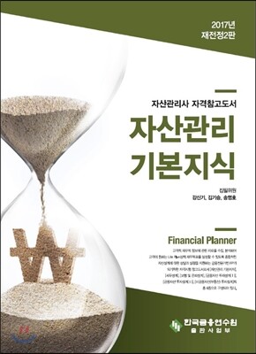 2017 자산관리 기본지식