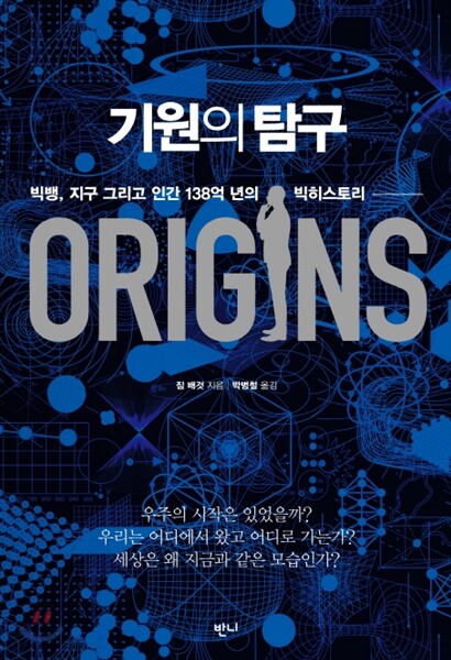 기원의 탐구