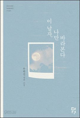 이 남자, 나만 바라본다