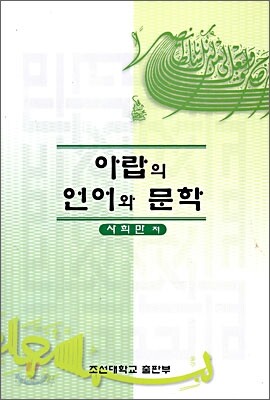 아랍의 언어와 문학