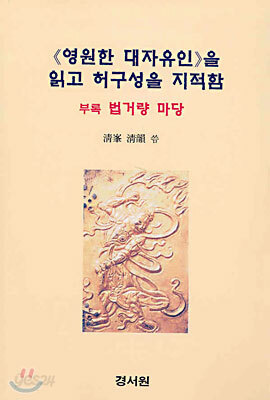 영원한 대자유인을 읽고 허구성을 지적함