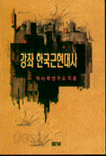 강좌 한국근현대사 (역사/상품설명참조/2)