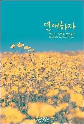 연애하자