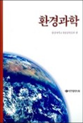 환경과학