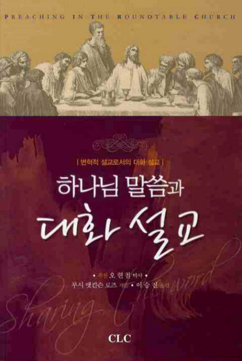하나님 말씀과 대화 설교 변혁적 설교로서의 대화 설교