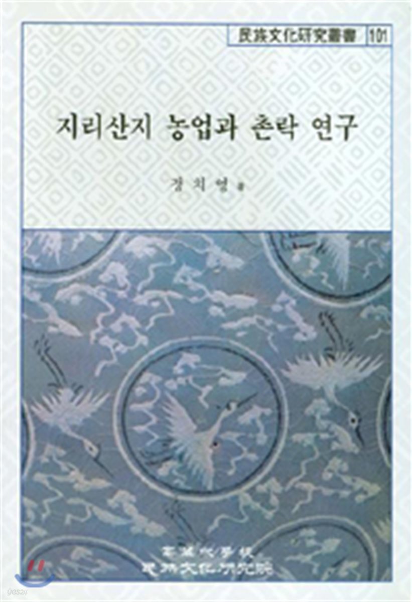 지리산지 농업과 촌락 연구