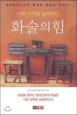 화술의 힘