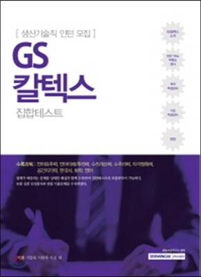 2017 기쎈 GS칼텍스 집합테스트 생산기술직 인턴 모집