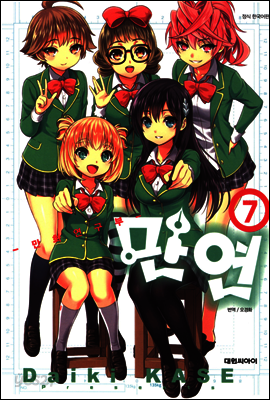 만연 07권 (완결)