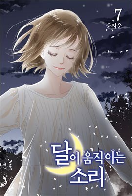 달이 움직이는 소리(단행본) 07권 (완결)