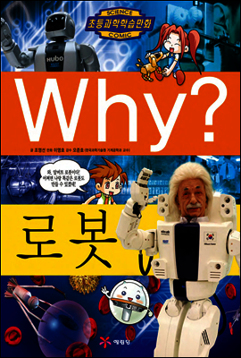 Why? 와이 로봇