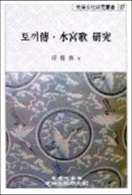 토끼전·수궁가 연구