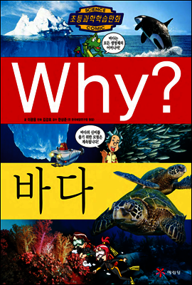 Why? 와이 바다
