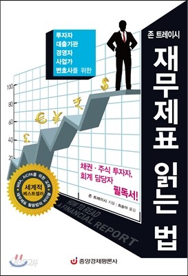 존 트레이시 재무제표 읽는 법
