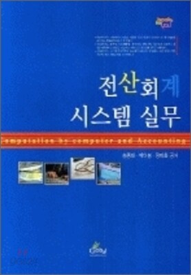 전산회계 시스템 실무