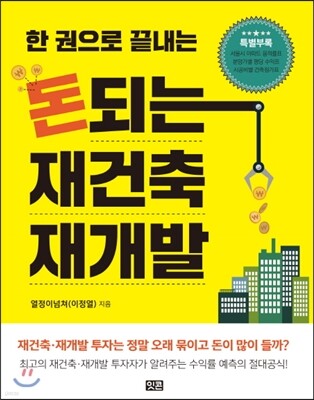 돈되는 재건축 재개발