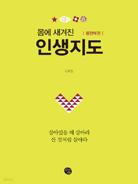 몸에 새겨진 인생지도 : 몸전체 편 - 살아있을 때 살아라 산 것처럼 살아라 (자기계발/2)