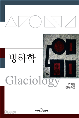 빙하학
