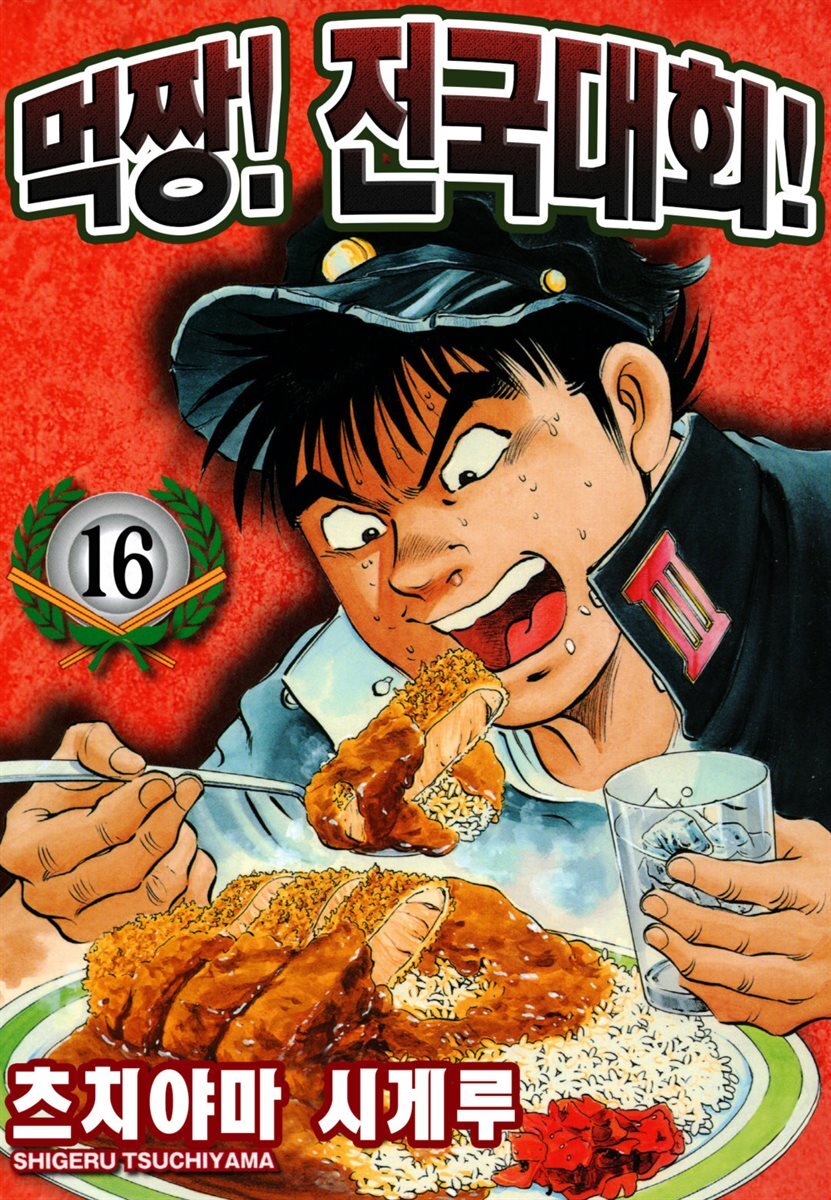 먹짱! 전국대회! 16화
