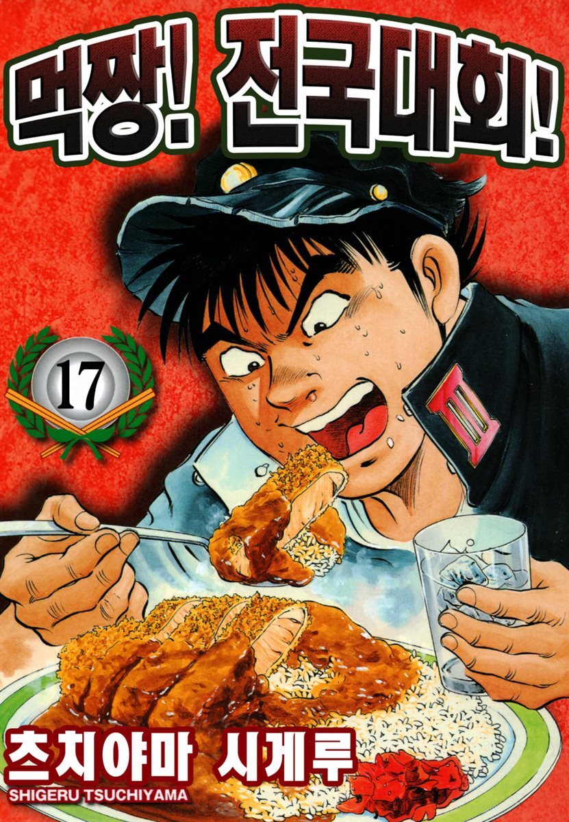 먹짱! 전국대회! 17화