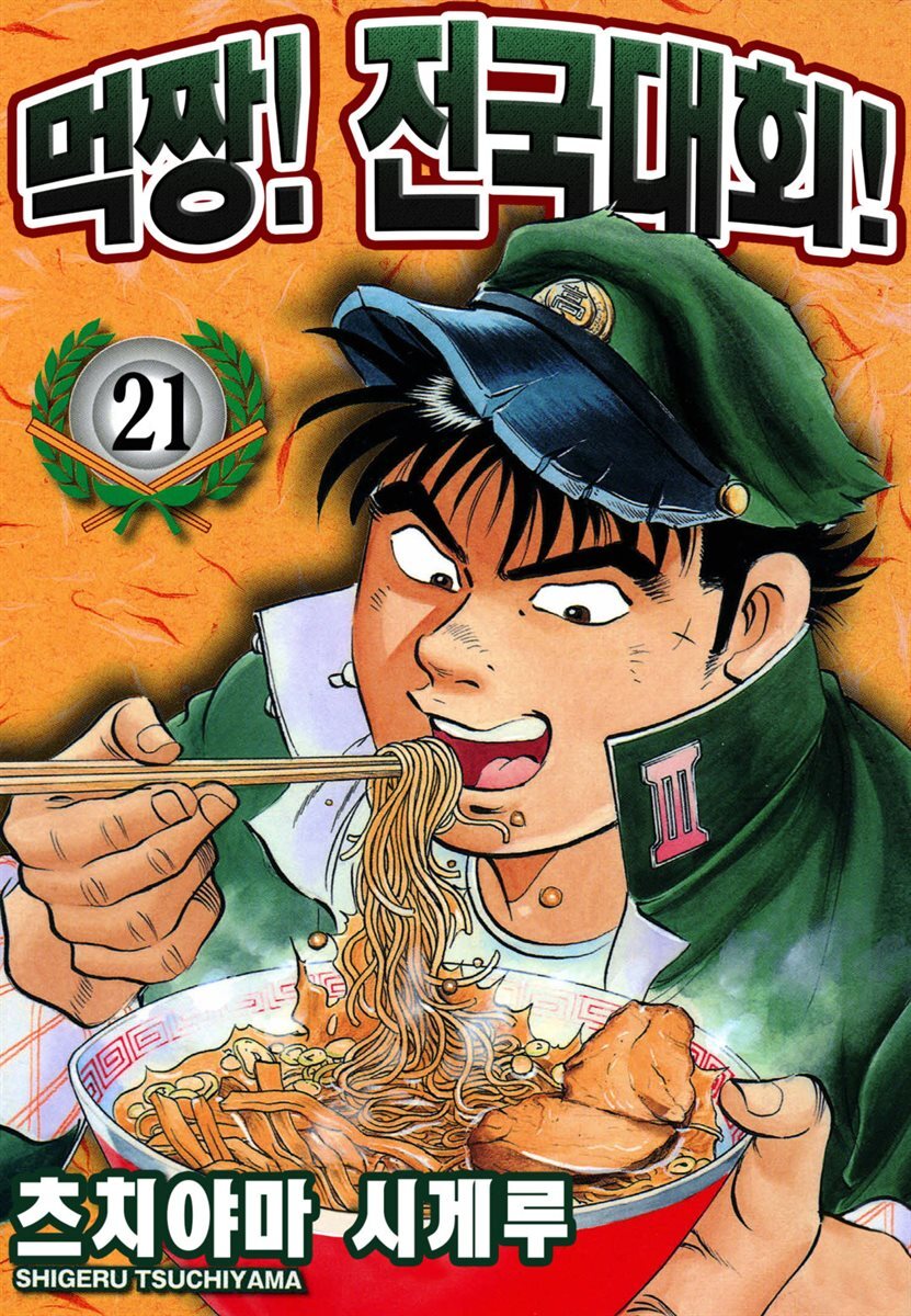 먹짱! 전국대회! 21화