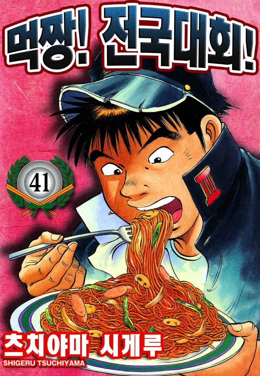 먹짱! 전국대회! 41화