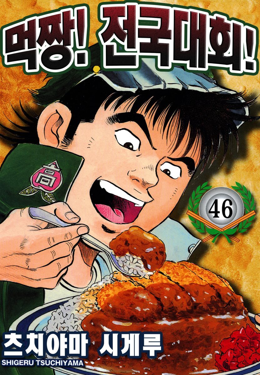 먹짱! 전국대회! 46화
