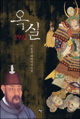 옥실, 1592