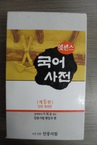 엣센스 국어사전 - 가죽장정, 5판 전면개정판 (사전/상품설명참조/2)