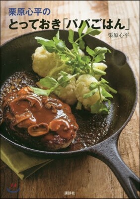 栗原心平のとっておき「パパごはん」