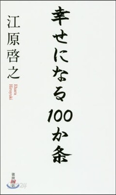 幸せになる100か條
