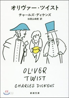 オリヴァ-.ツイスト