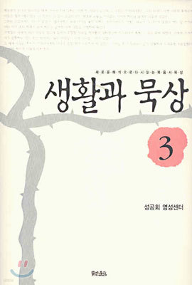 생활과 묵상 3