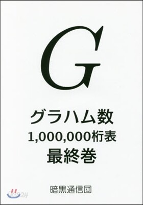 グラハム數1,000,000桁表最終卷