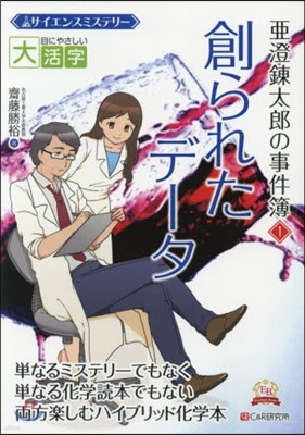 目にやさしい大活字 サイエンスミステリ-亞澄鍊太郞の事件簿(1)創られたデ-