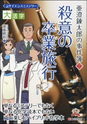 目にやさしい大活字 サイエンスミステリ-亞澄鍊太郞の事件簿(2)殺意の卒業旅