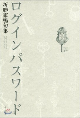 句集 ログインパスワ-ド