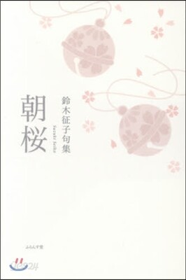 句集 朝櫻