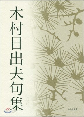 木村日出夫句集