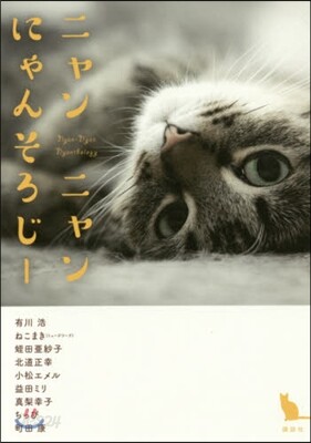 ニャンニャンにゃんそろじ-