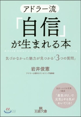 アドラ-流「自信」が生まれる本