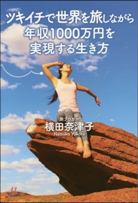 ツキイチで世界を旅しながら年收1000万