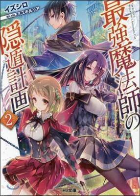 最强魔法師の隱遁計畵(2)