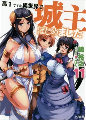 高1ですが異世界で城主はじめました(11)