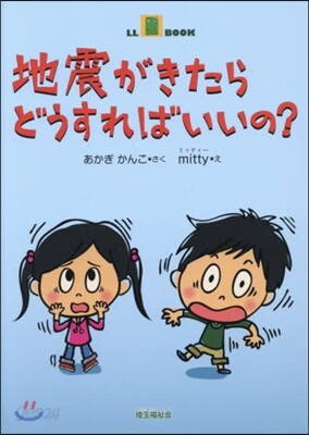 地震がきたらどうすればいいの?