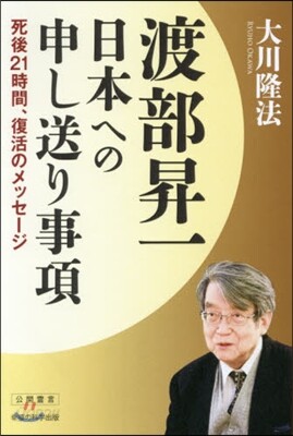 渡部昇一日本への申し送り事項 死後21時