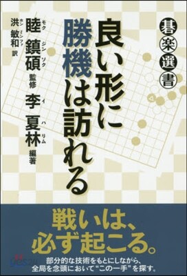 良い形に勝機は訪れる