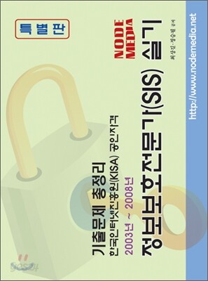 정보 보호 전문가 (SIS) 실기