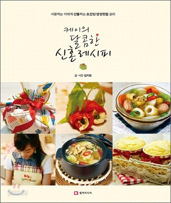 케이의 달콤한 신혼 레시피